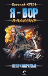 читать Непримиримые