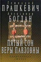 читать Пятый сон Веры Павловны