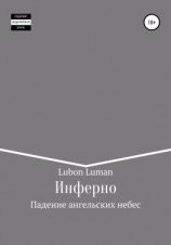 читать Инферно: Падение ангельских небес