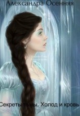 читать Секреты тьмы. Холод и кровь