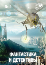 читать Журнал «Фантастика и Детективы» 6