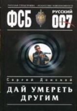 читать Дай умереть другим