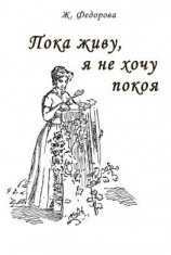 читать Пока живу, я не хочу покоя