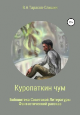 читать Куропаткин чум