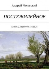 читать Постюбилейное. Книга 2. Просто СТИШКИ