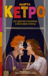 читать Все девочки снежинки, а мальчики клоуны