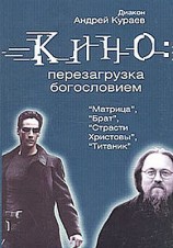 читать Кино: перезагрузка богословием