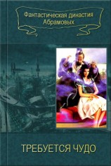 читать 07 Требуется чудо (Сборник)
