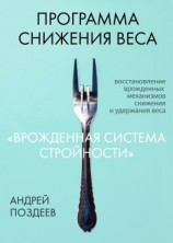 читать Программа снижения веса «Врожденная система стройности»