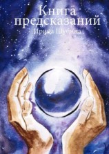 читать Книга предсказаний