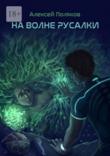 читать На волне русалки