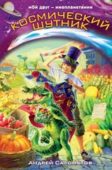 читать Космический шутник