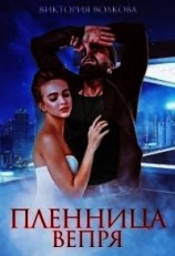 читать Пленница Вепря