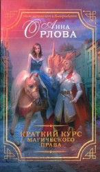 читать Краткий курс магического права