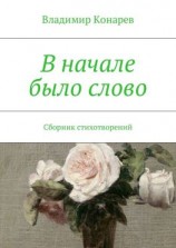 читать В начале было слово. Сборник стихотворений