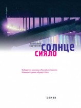 читать Солнце сияло