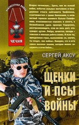 читать Щенки и псы Войны