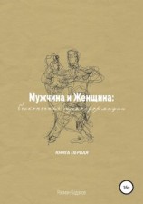 читать Мужчина и женщина: бесконечные трансформации. Книга первая