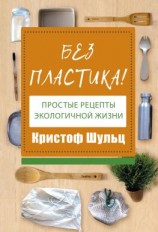 читать Без пластика! Простые рецепты экологичной жизни