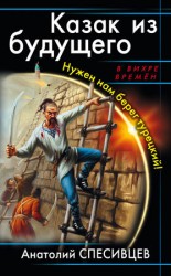 читать Казак из будущего. Нужен нам берег турецкий!