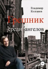 читать Грешник среди ангелов