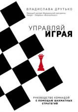 читать Управляй играя. Руководство командой с помощью шахматных стратегий