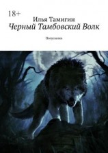 читать Черный Тамбовский Волк. Полусказка