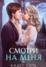 читать Смотри на меня. Книга вторая