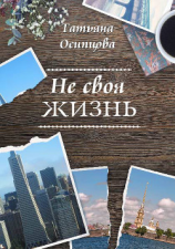 читать Не своя жизнь