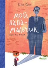 читать Мой папа - мальчик