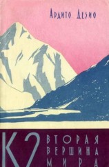 читать К2 - вторая вершина мира