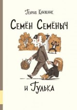 читать Семён Семёныч и Гулька