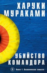 читать Убийство Командора. Книга 1. Возникновение замысла
