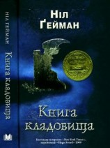читать Книга кладовища