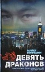 читать Девять драконов
