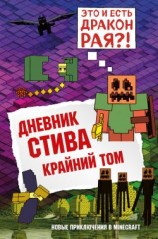 читать Дневник Стива. Книга 14. Крайний том