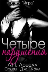 читать Четыре нарушения