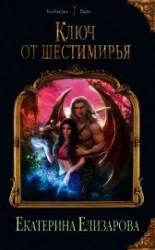 читать Ключ от Шестимирья