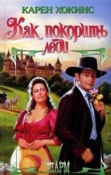 читать Как покорить леди
