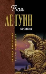 читать Орсиния (сборник)