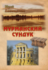 читать Мурманский сундук.Том 2