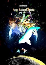 читать Конец Большой Жратвы