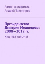 читать Президентство Дмитрия Медведева: 20082012 гг. Хроника событий