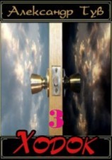 читать Ходок III