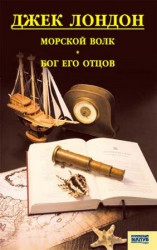 читать Морской волк. Бог его отцов