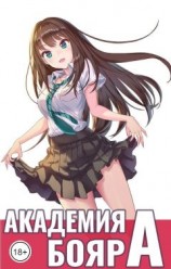 читать Академия бояр «А»