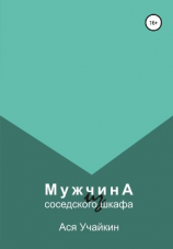 читать Мужчина из соседского шкафа