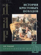 читать История крестовых походов