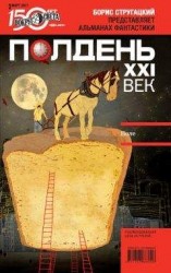 читать Полдень, XXI век (март 2011)