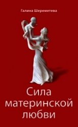 читать Сила материнской любви